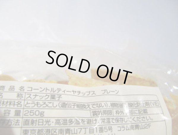 画像4: コーントルティーヤ　チップス　　※プレーンタイプ (4)